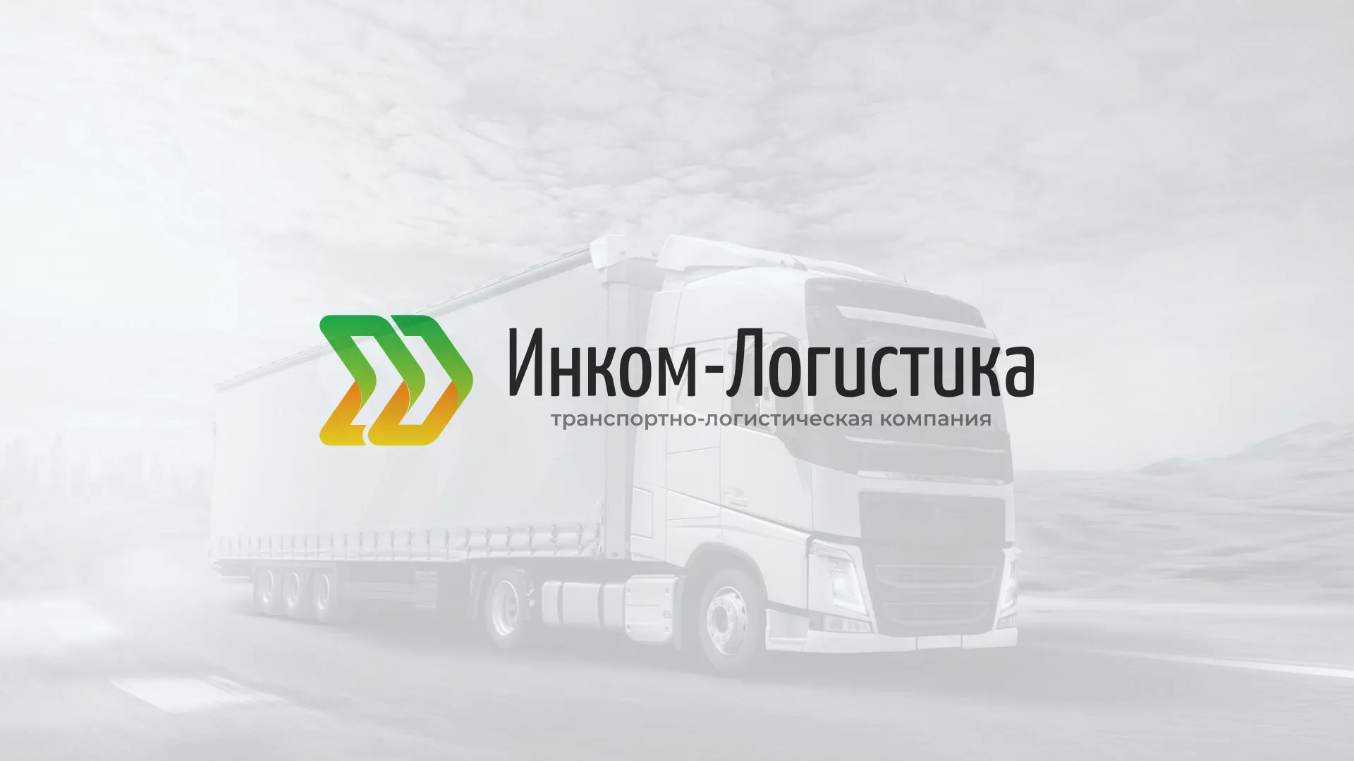 Разработка логотипа и сайта компании «Инком-Логистика» в Ворсме